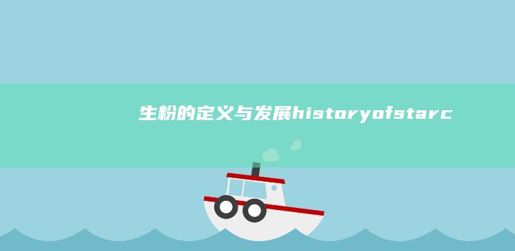 生粉的定义与发展 history of starch initialization游戏技巧